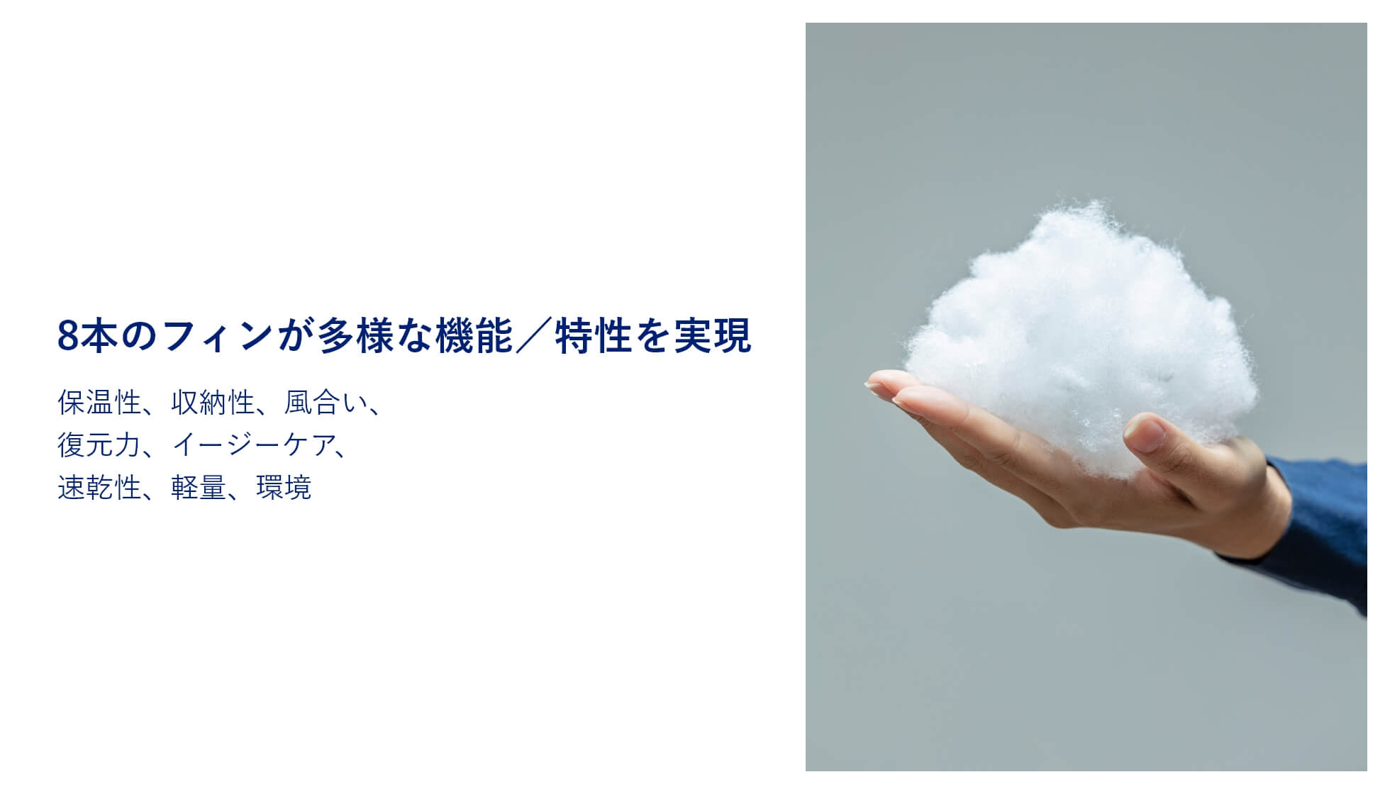 8本のフィンが多様な機能／特性を実現 保温性、収納性、風合い、復元力、イージーケア、速乾性、軽量、環境