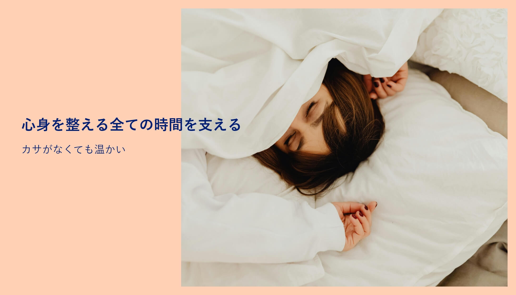 心身を整える全ての時間を支える カサがなくても温かい