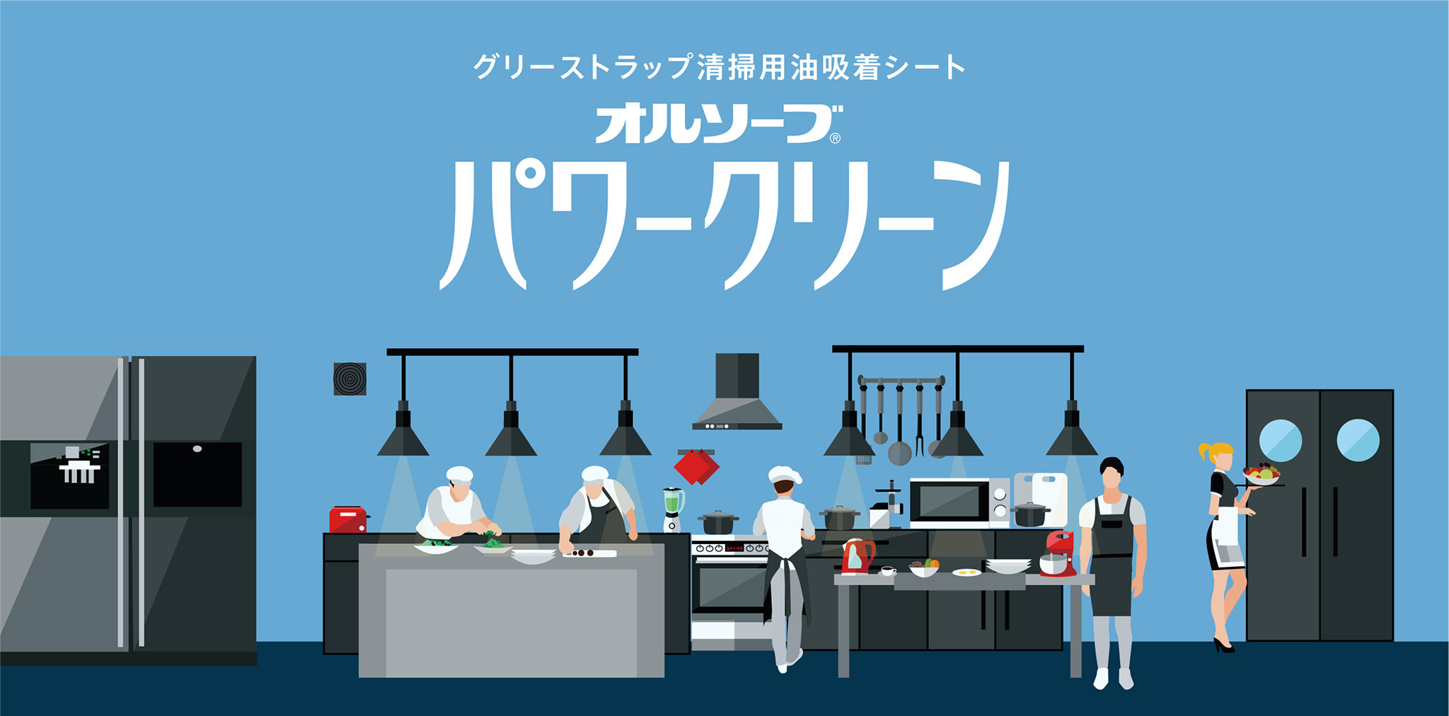 グリーストラップ清掃用油吸着シート オルソーブ&reg;パワークリーン